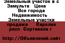 Земельный участок в с.Замульта › Цена ­ 1 - Все города Недвижимость » Земельные участки продажа   . Карелия респ.,Сортавала г.